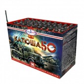 Катюша 50 50 х 0,3" - Салюты и фейерверки и батареи салютов в Пятигорске